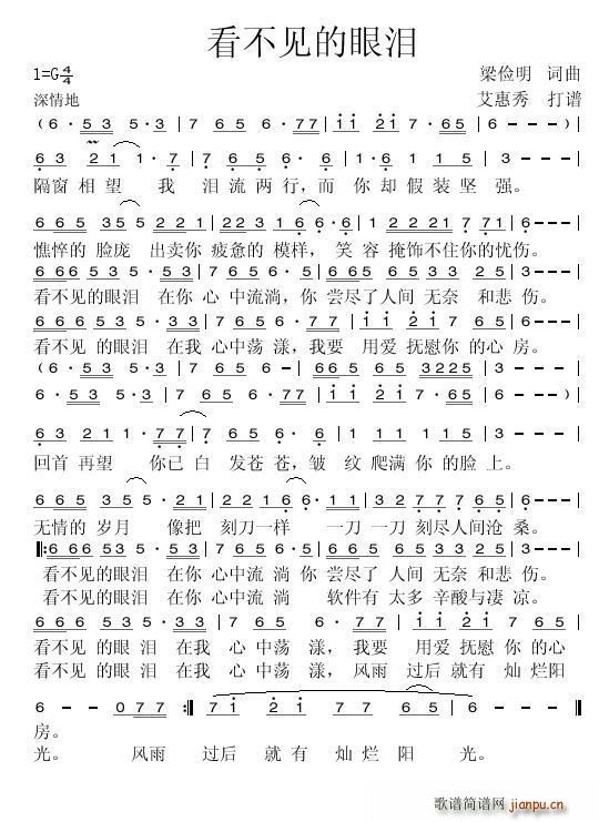 看不见的眼泪(六字歌谱)1