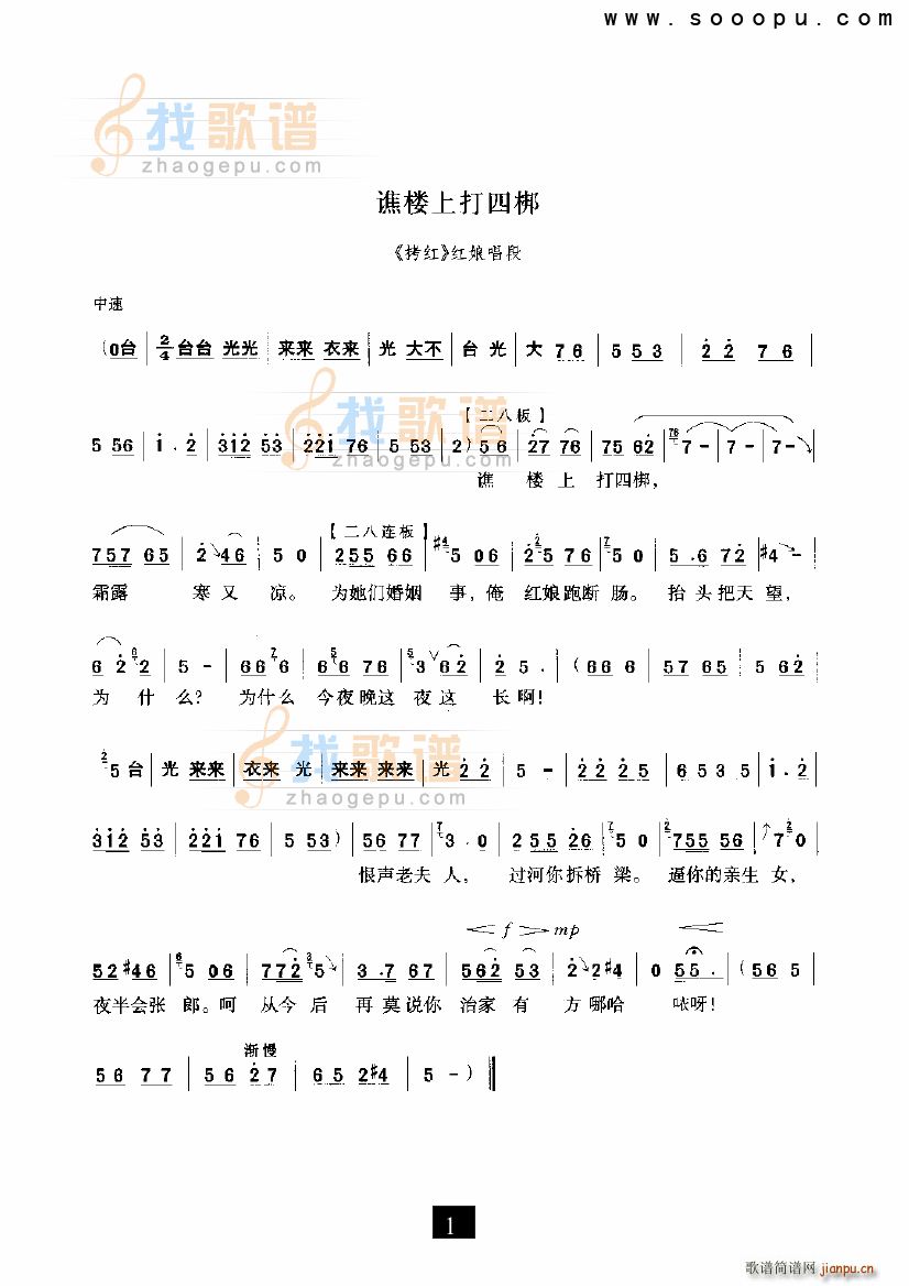 谯楼上打四郎 拷红 豫剧(豫剧曲谱)1