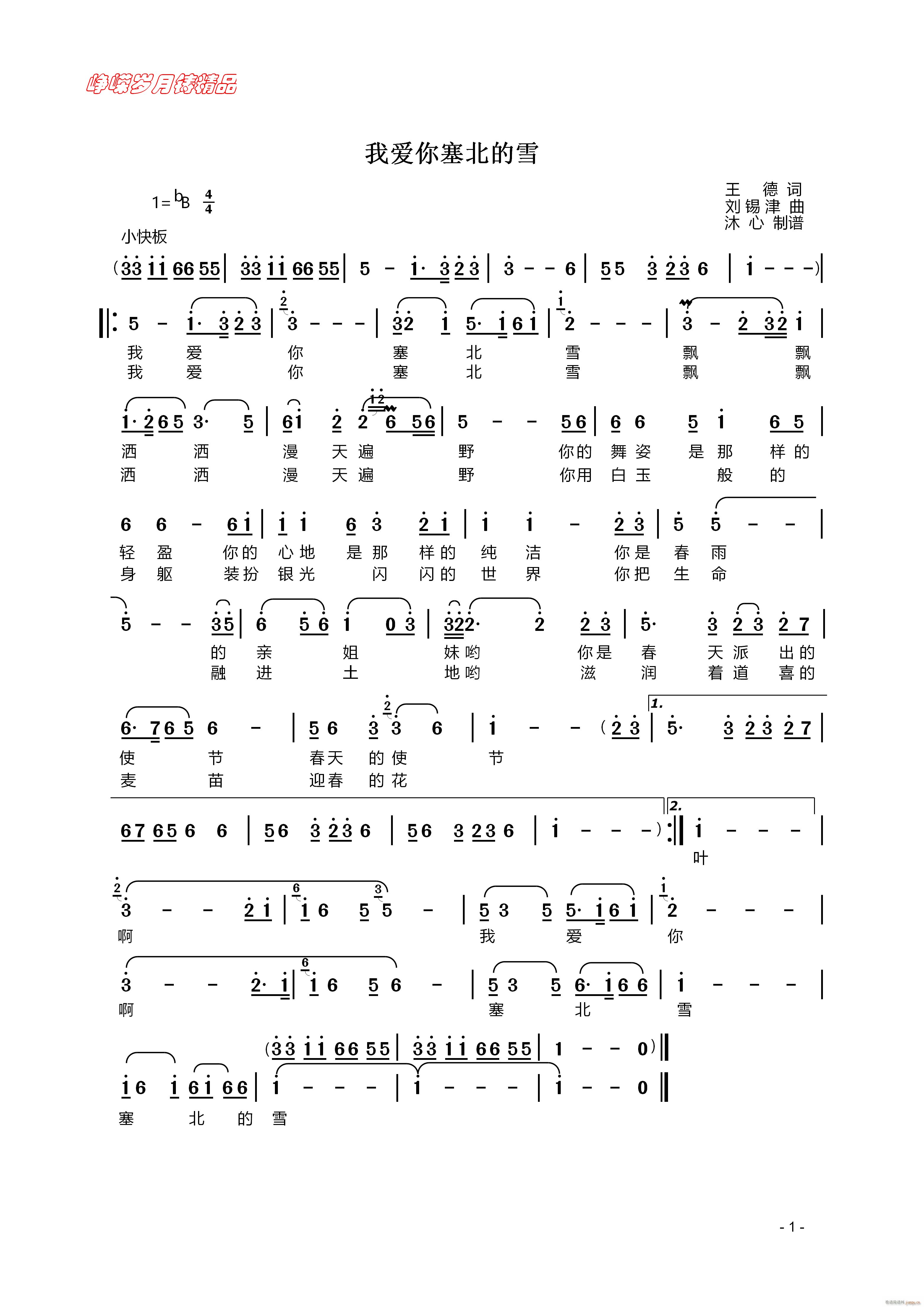 我爱你塞北的雪 百年精品(十字及以上)1
