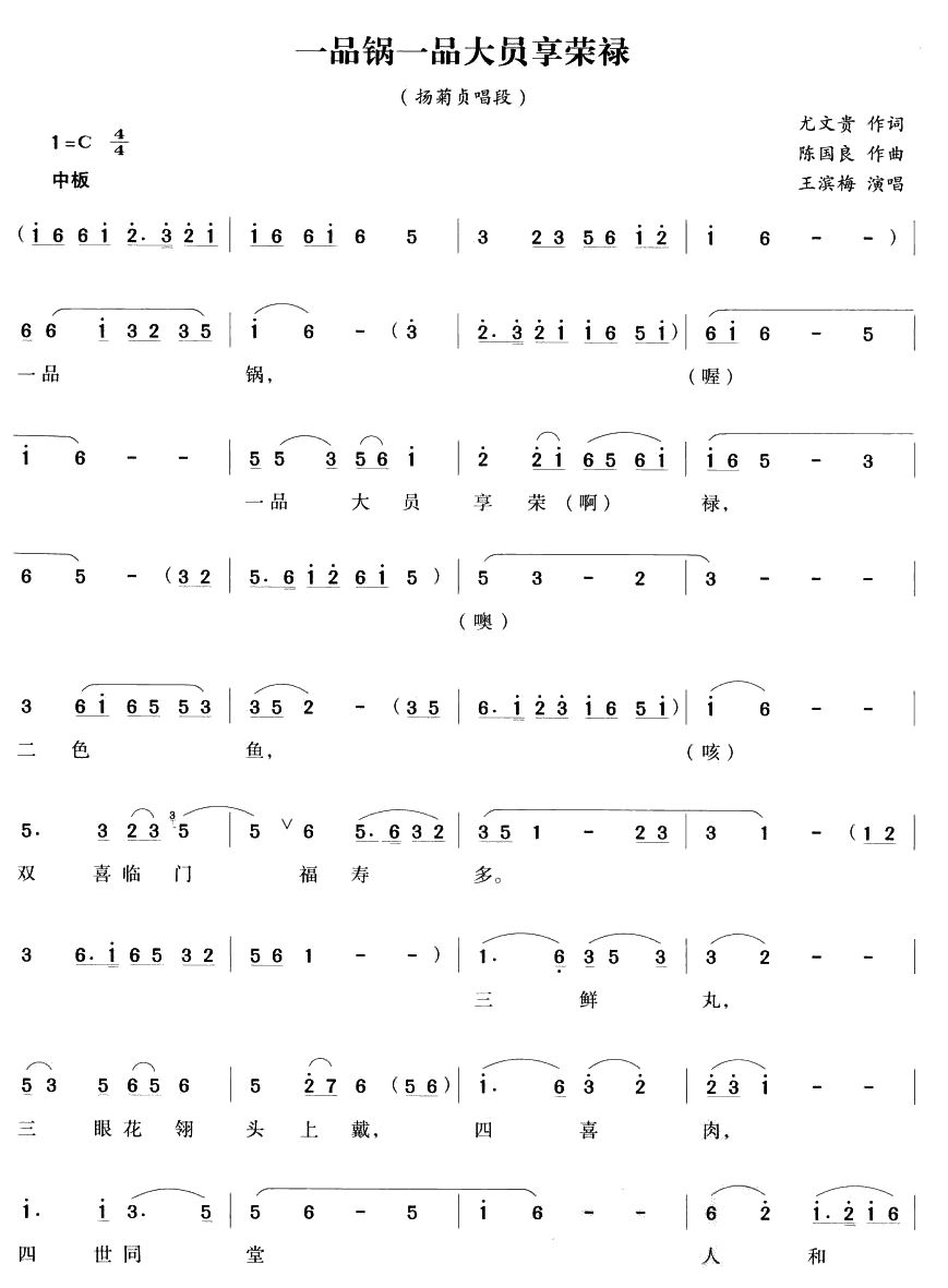 一品锅一品大员享荣禄（越剧唱段)(十字及以上)1
