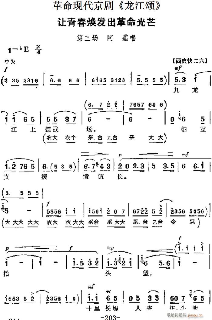 革命现代京剧 龙江颂 主要唱段 让青春焕发出革命光芒 第三场 阿莲唱段(京剧曲谱)1