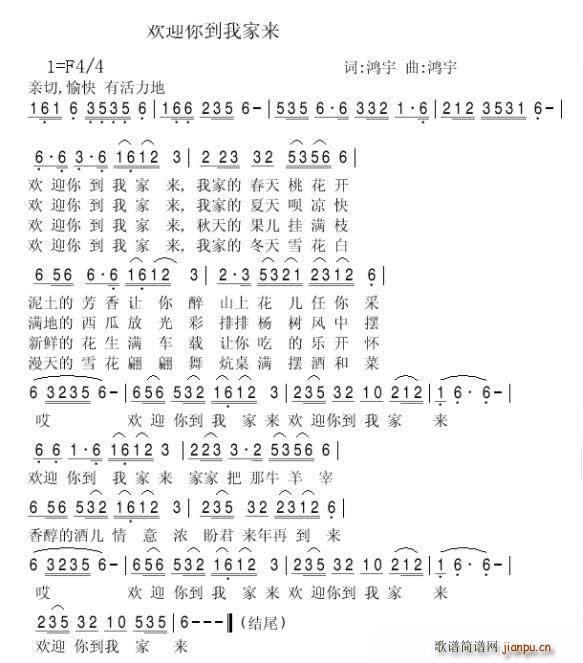 欢迎你到我家来(七字歌谱)1