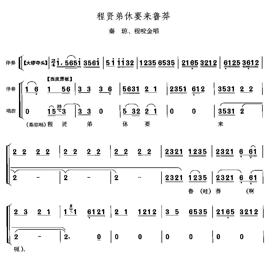 程贤弟休要来鲁莽(八字歌谱)1