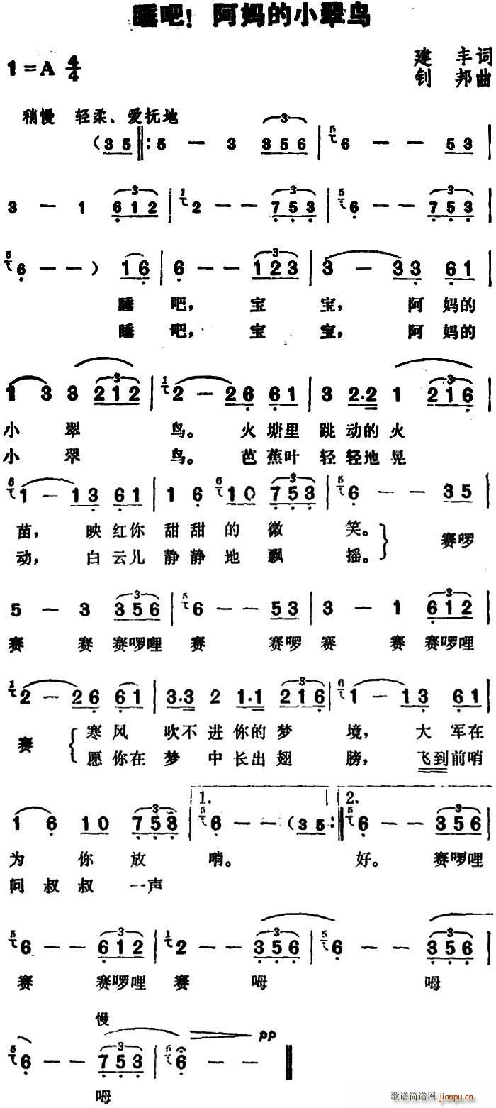 睡吧 阿妈的小翠鸟(九字歌谱)1