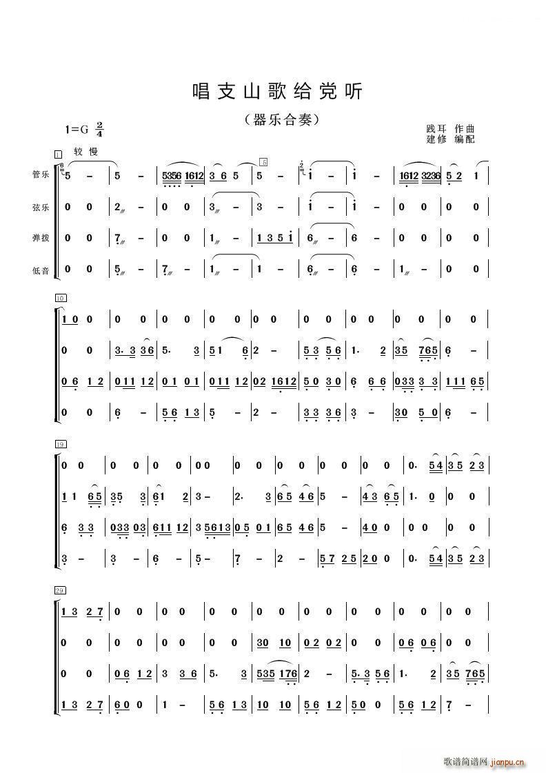 唱支山歌给党听 器乐合奏 建修编配版(总谱)1