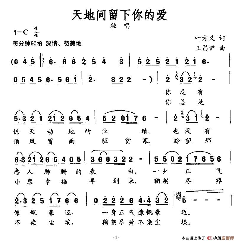 天地间留下你的爱(八字歌谱)1