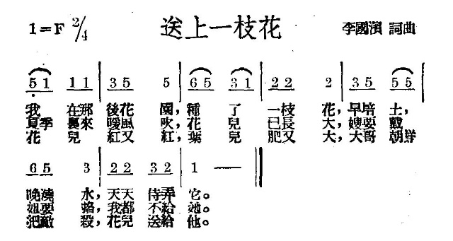 送上一枝花(五字歌谱)1