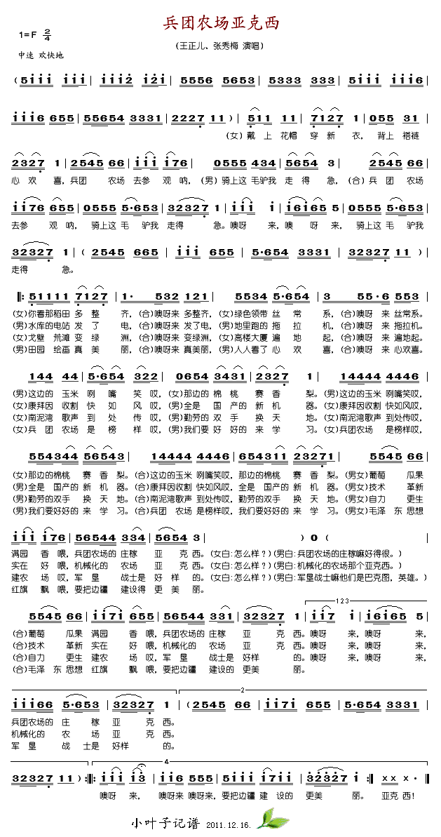 兵团农场亚克西(七字歌谱)1