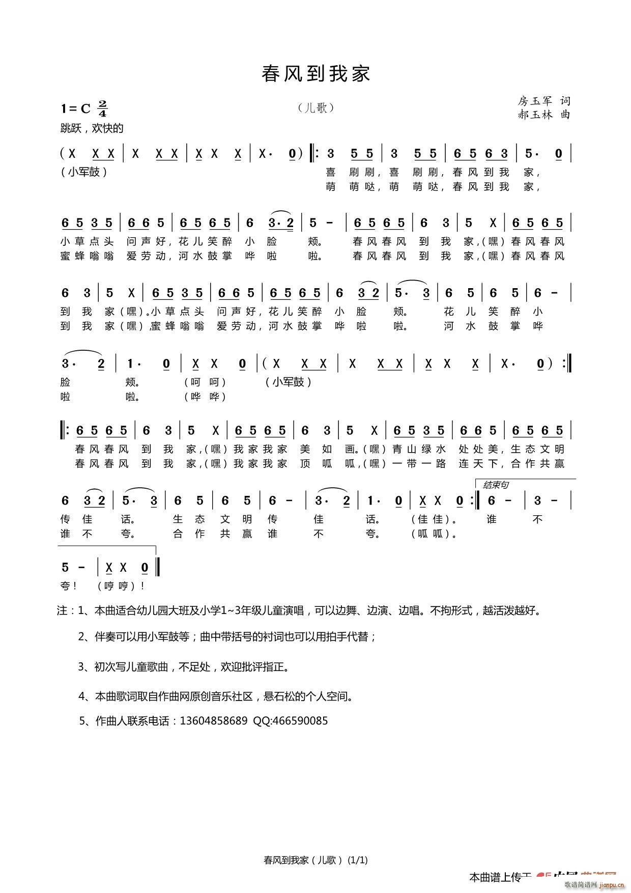 春风到我家 儿歌(八字歌谱)1