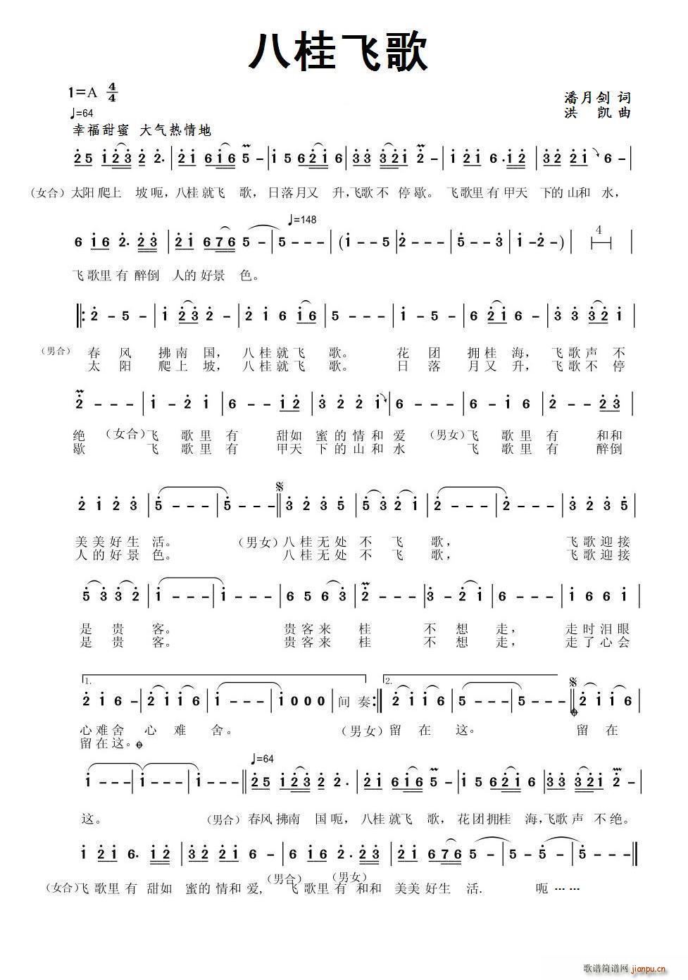 八桂飞歌(四字歌谱)1