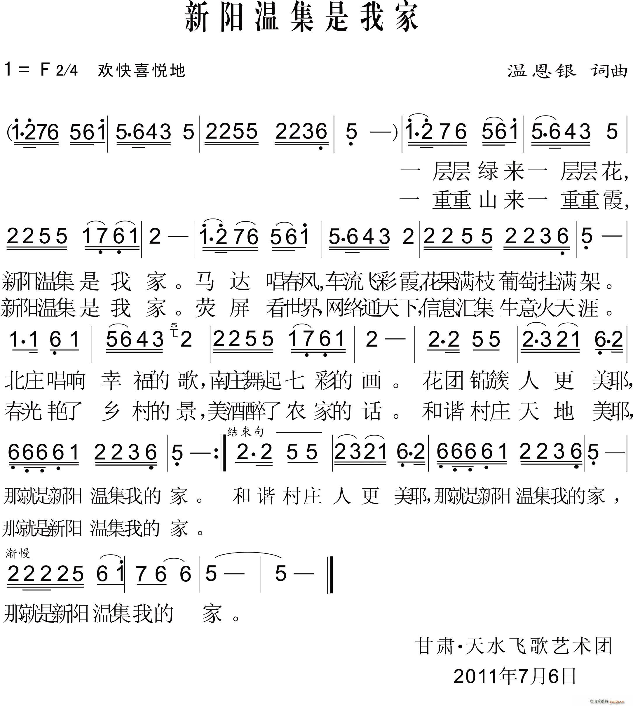 新阳温集是我家(七字歌谱)1