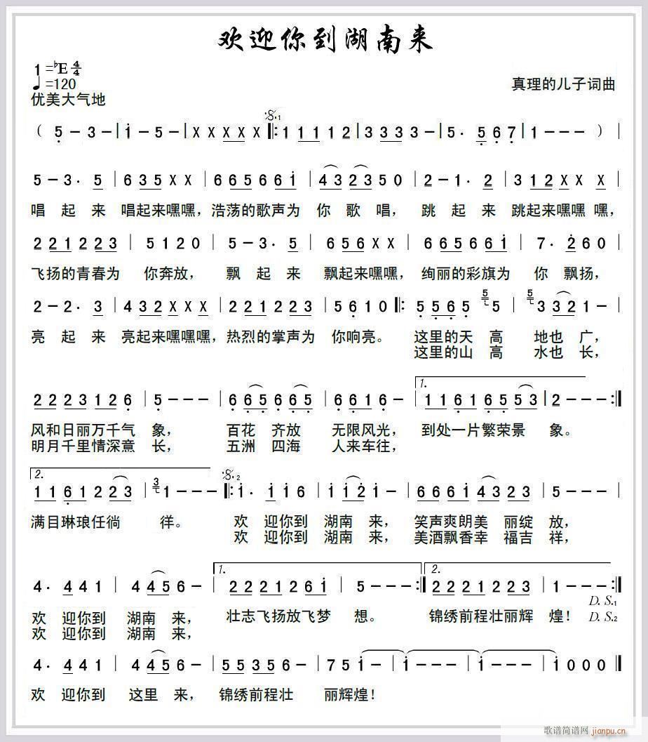 欢迎你到湖南来(七字歌谱)1