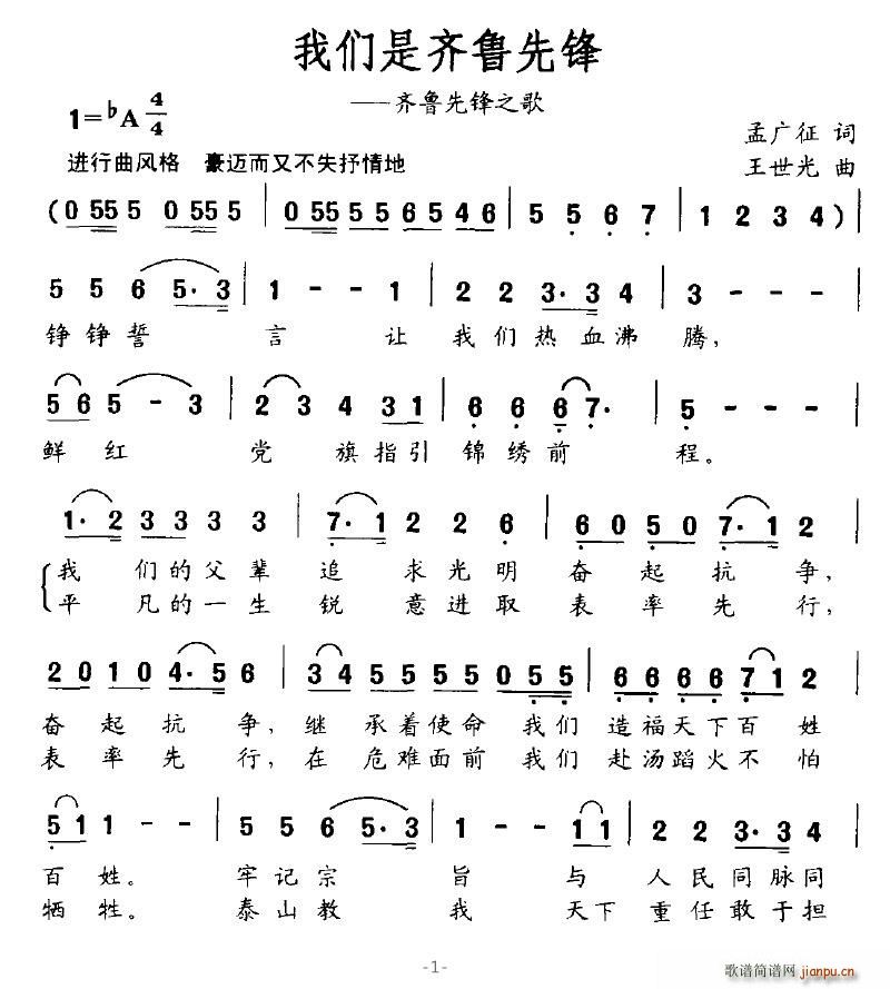 我们是齐鲁先锋(七字歌谱)1