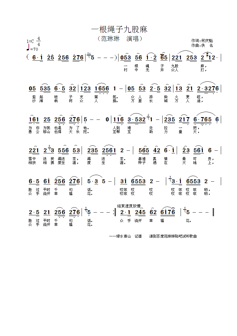 一根绳子九股麻(七字歌谱)1