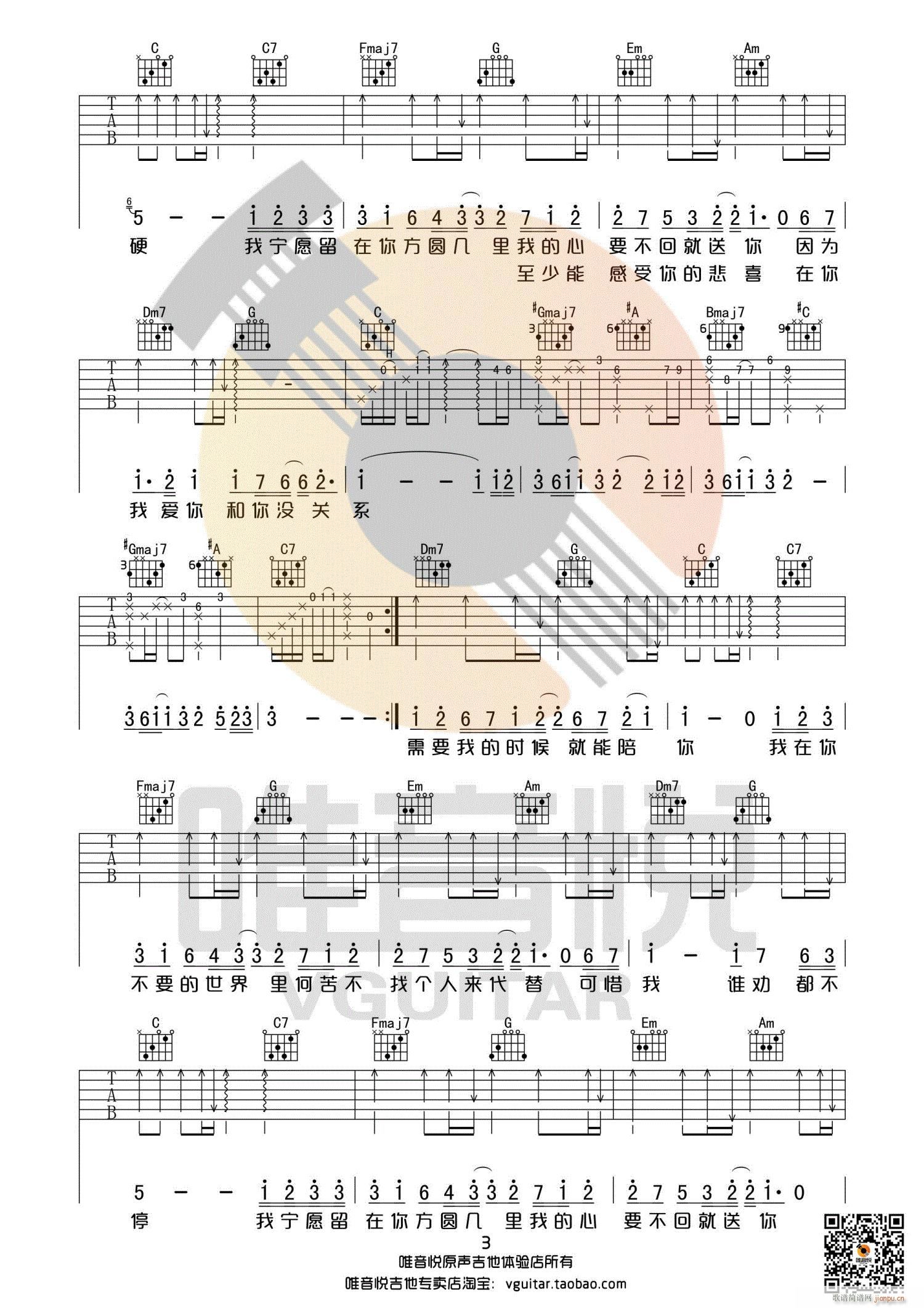 方圆几里 C调完整版原版 唯音悦制谱(吉他谱)3
