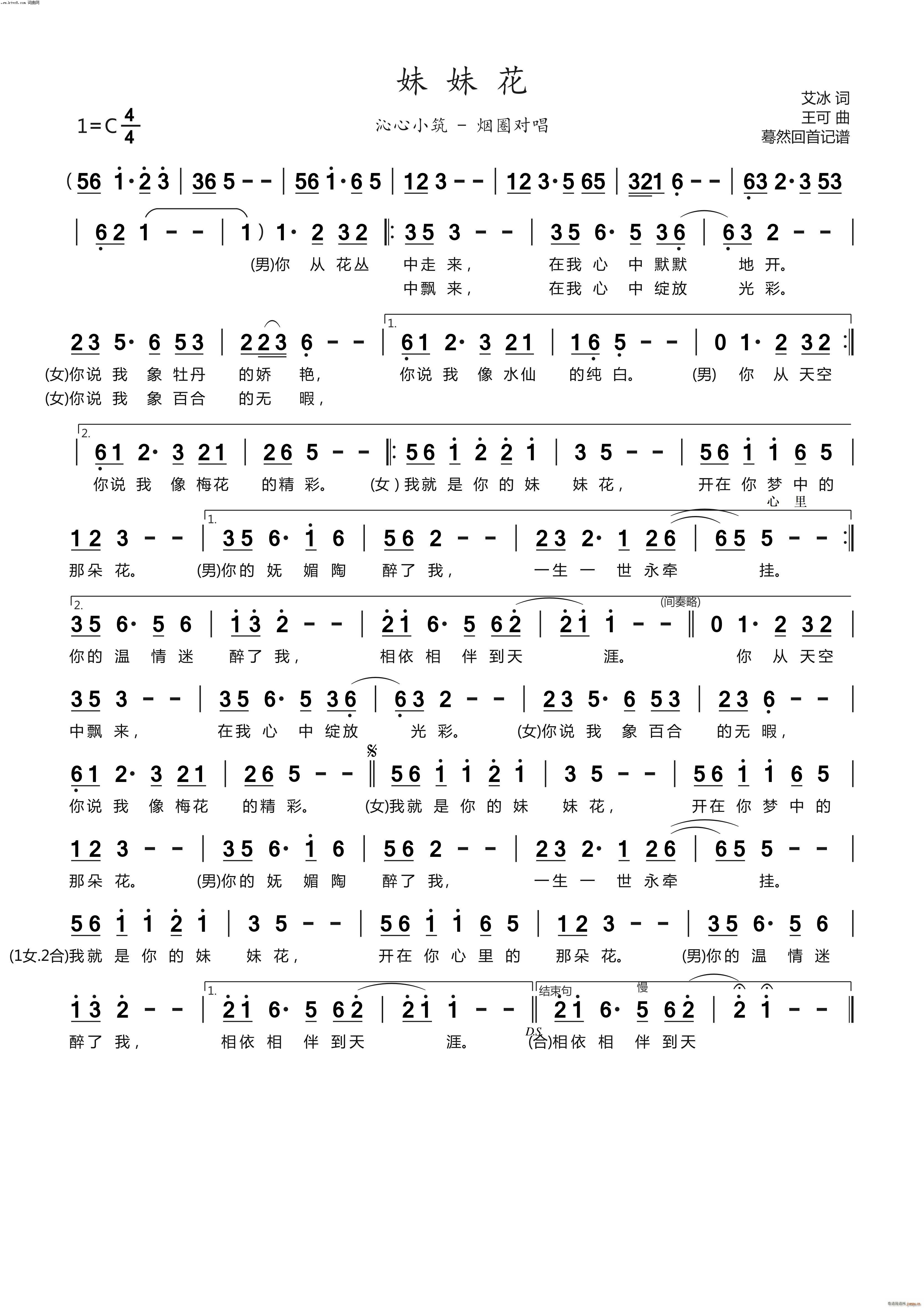 妹妹花(三字歌谱)1