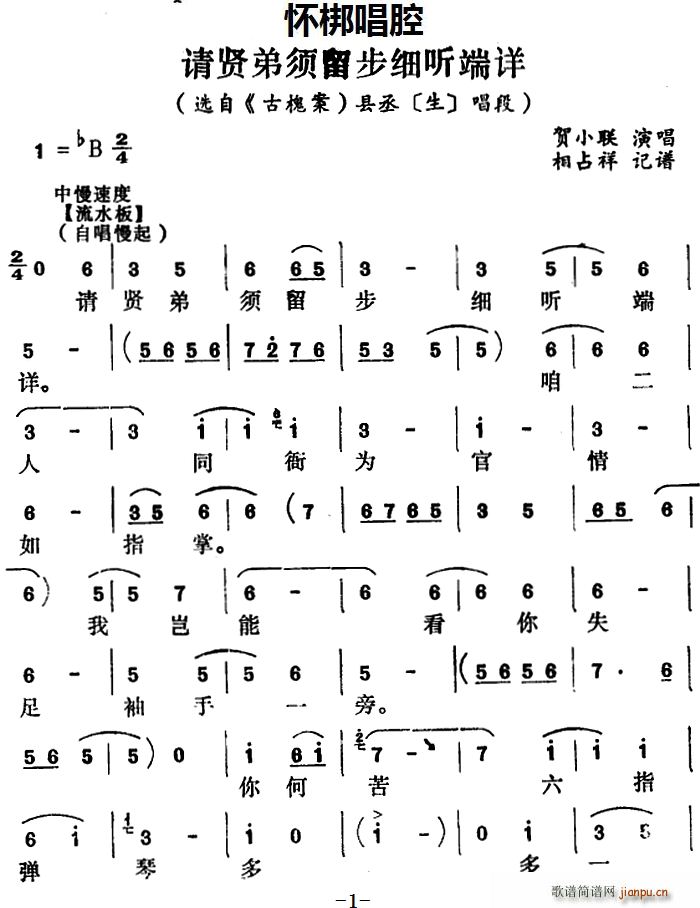 怀梆 请贤弟须留步细听端详 选自 古槐案 县丞 生 唱段(十字及以上)1