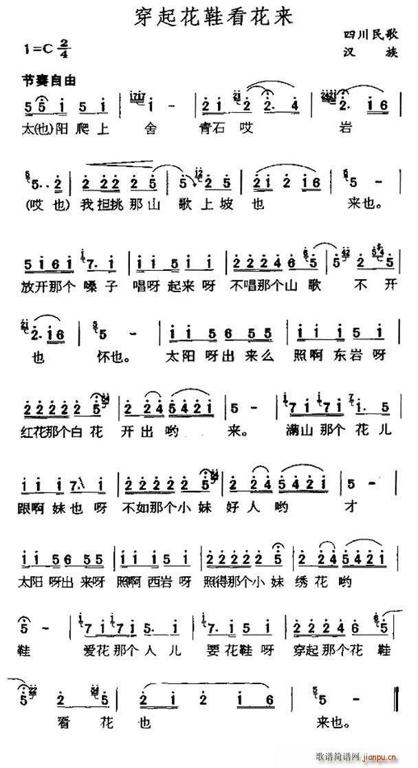 穿起花鞋看花来 四川民歌(十字及以上)1