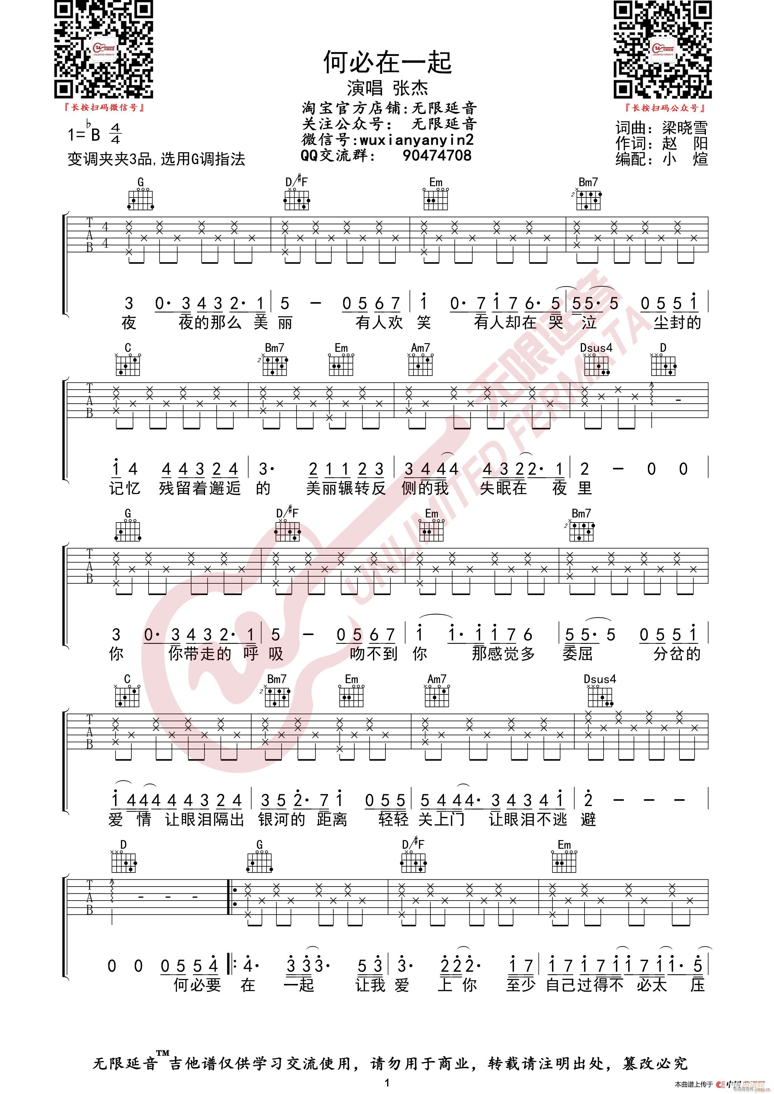 张杰 何必在一起 无限延音编配(吉他谱)1