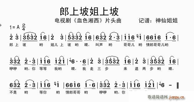 郎上坡姐上坡(六字歌谱)1