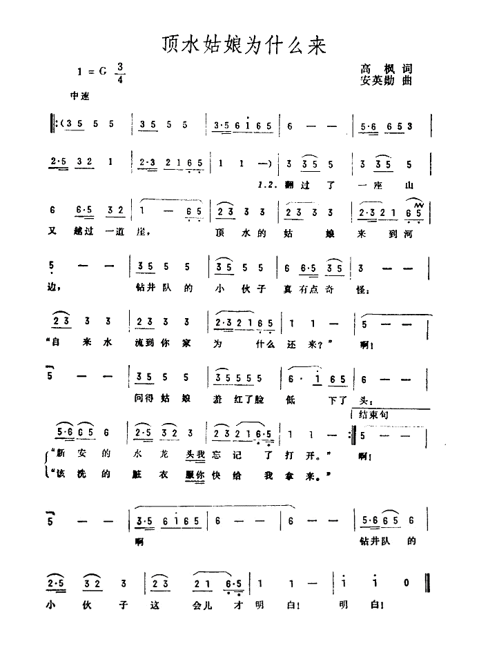 顶水姑娘为什么来(八字歌谱)1