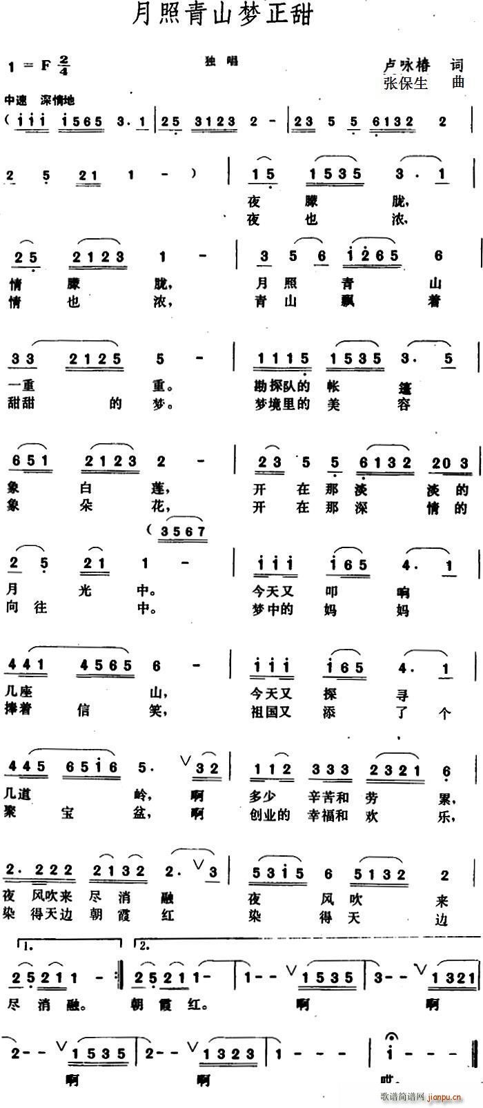 月照青山梦正甜(七字歌谱)1