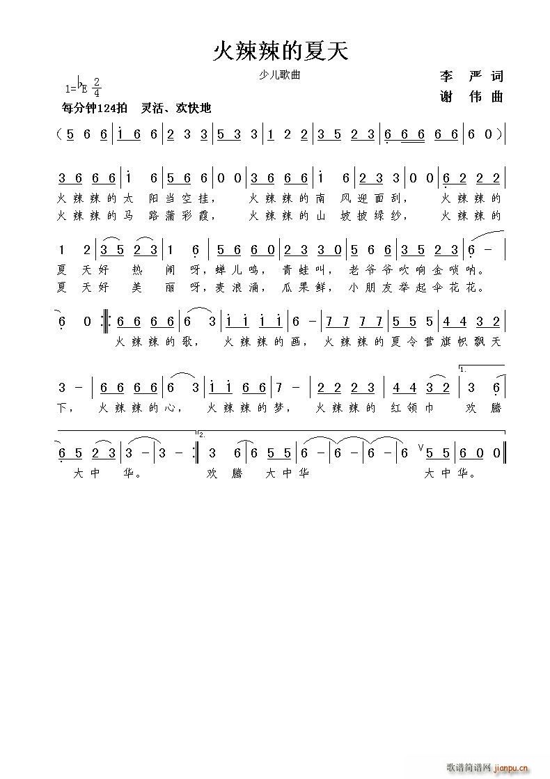 火辣辣的夏天(六字歌谱)1