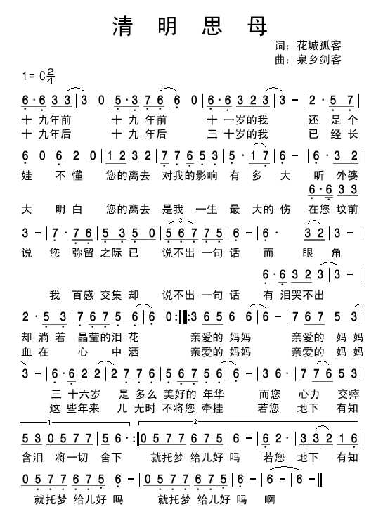 清明思母(四字歌谱)1