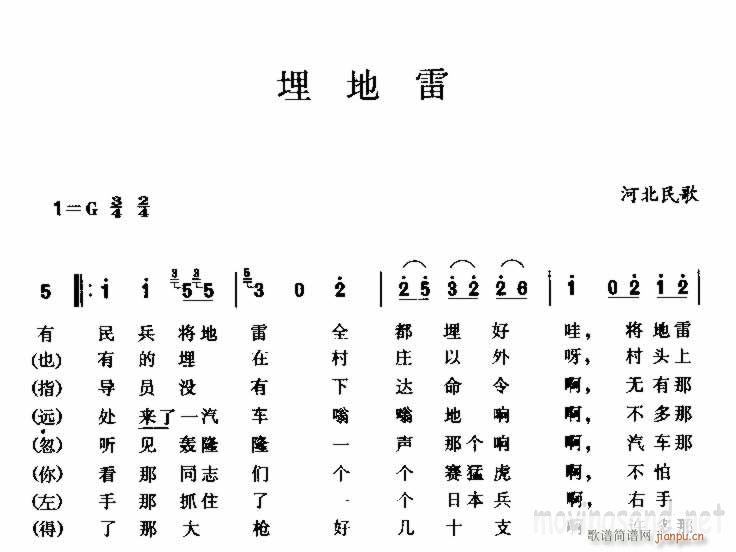 埋地雷 河北民歌(八字歌谱)1