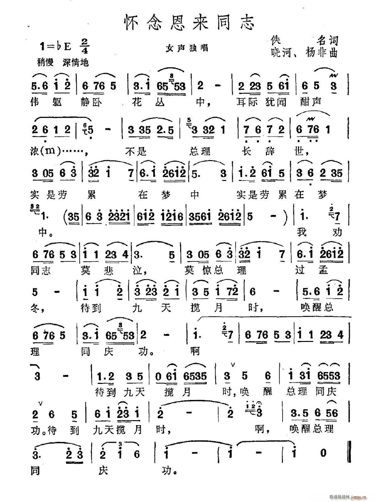 怀念恩来同志(六字歌谱)1