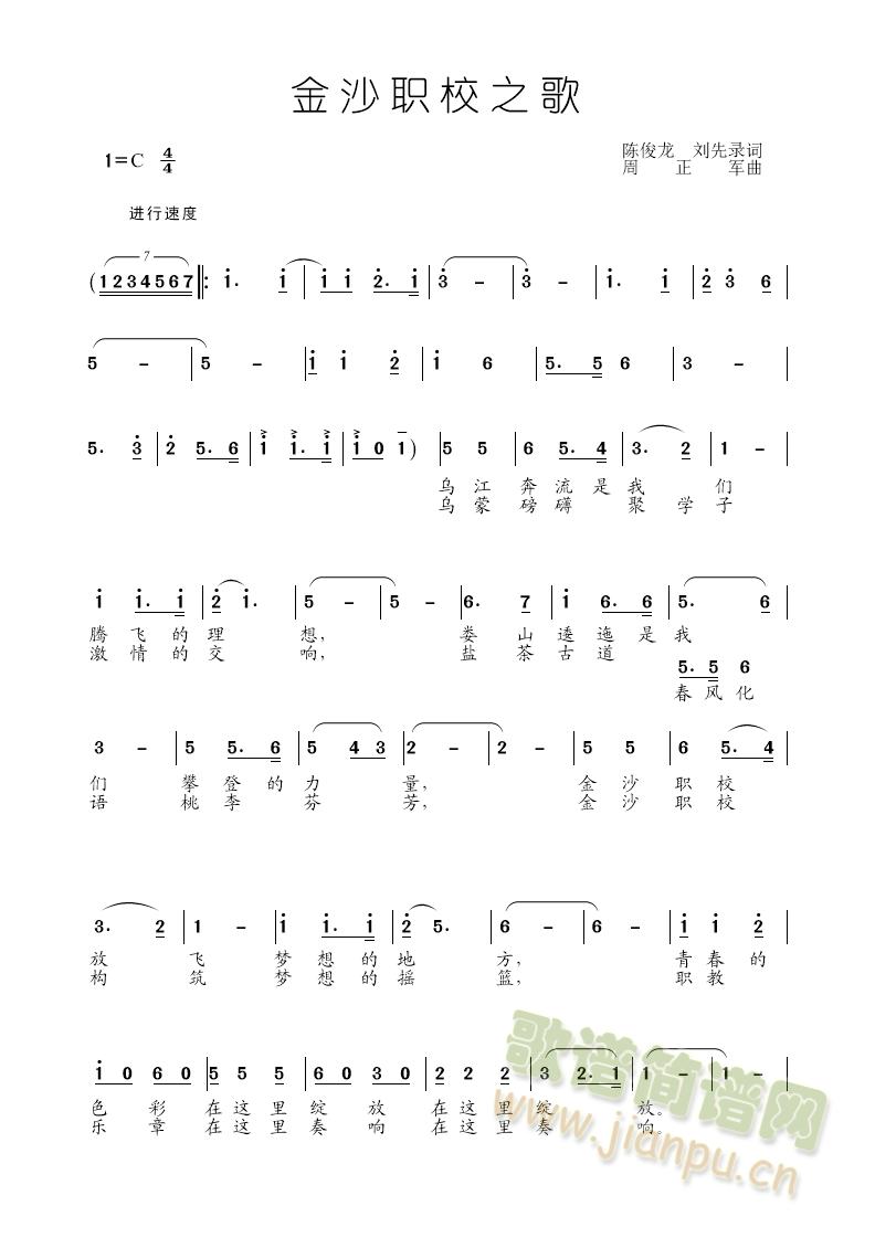 金沙职教之歌(六字歌谱)1