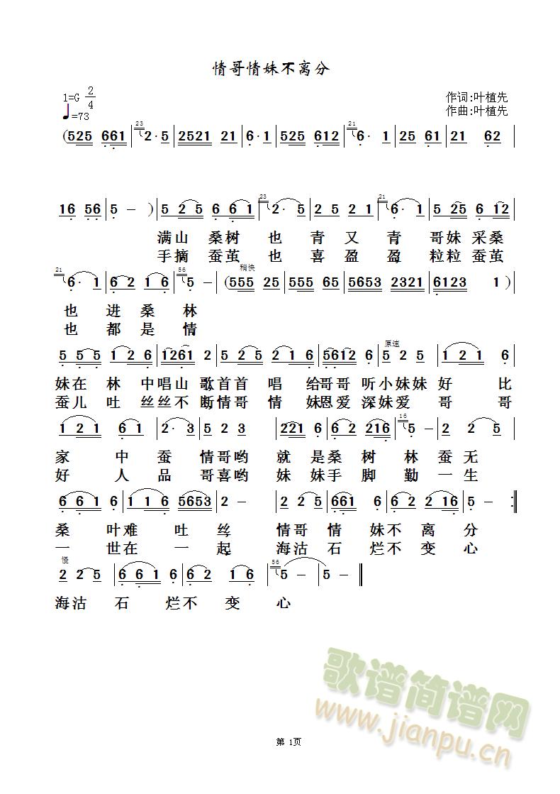 情哥情妹不离分(七字歌谱)1