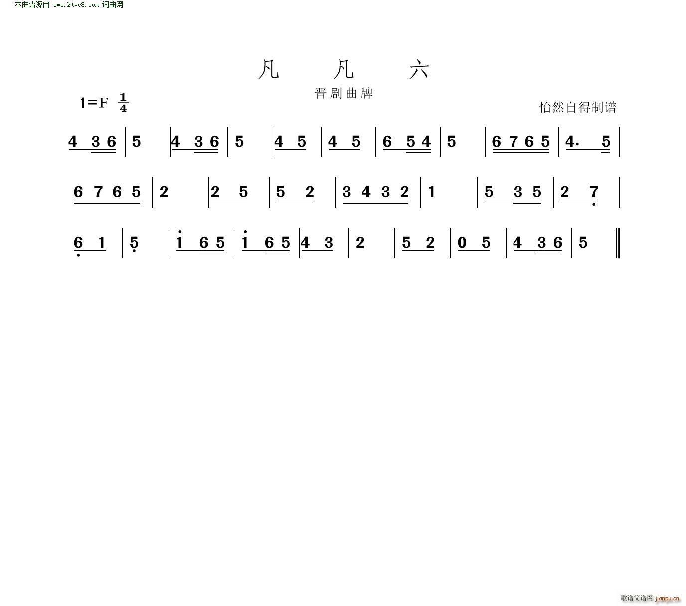 凡凡六 晋剧曲牌(八字歌谱)1