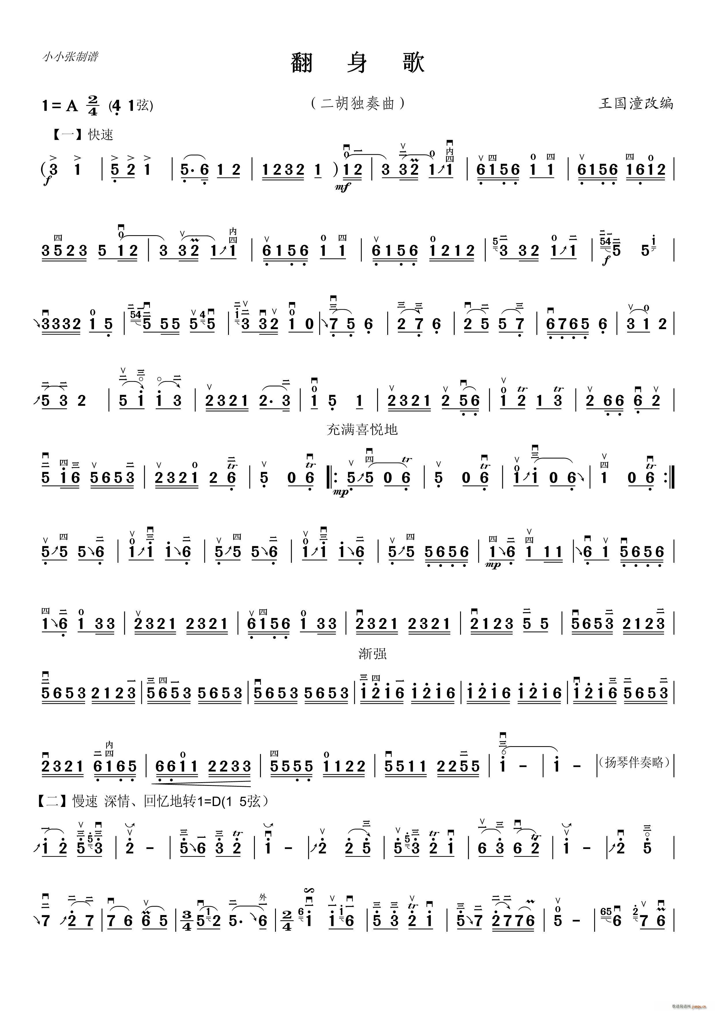 翻身歌 二胡独奏 小小张制谱版(二胡谱)1