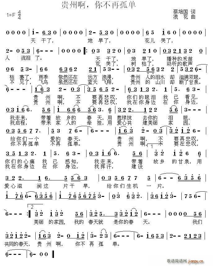 贵州啊，你不再孤单(九字歌谱)1