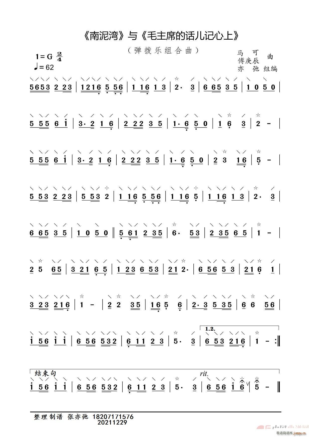 南泥湾 与 毛主席的话儿记心上 亦弛组编 弹拨乐曲(十字及以上)1