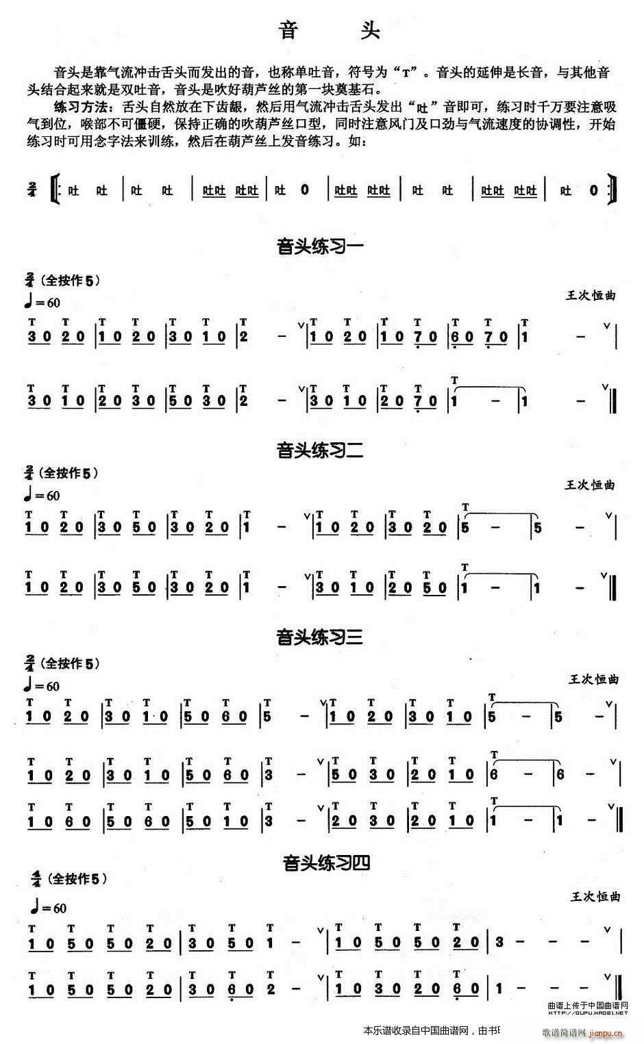 葫芦丝基本技巧练习曲 音头(葫芦丝谱)1