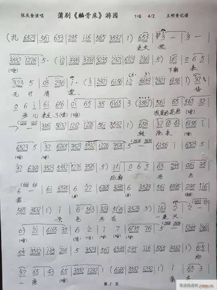 蒲剧 麟骨床 游园(九字歌谱)1