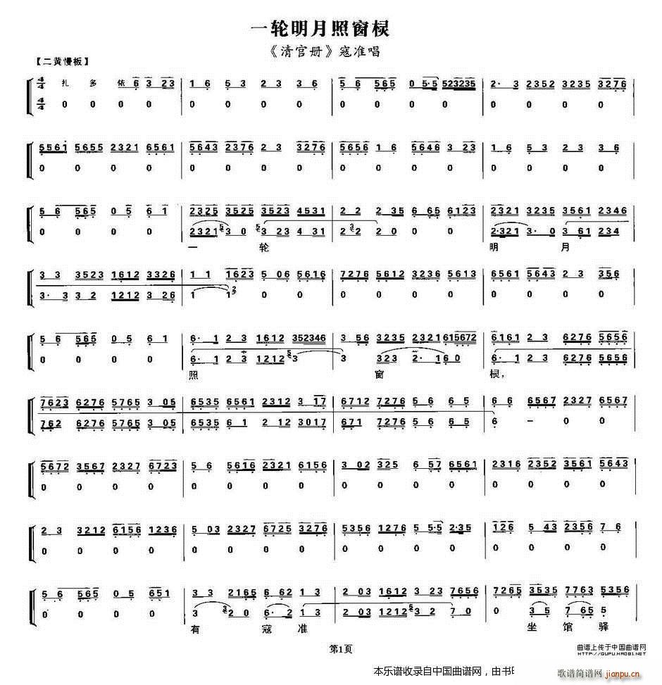 一轮明月照窗棂 清官册 寇准唱段 琴谱 京剧戏谱(京剧曲谱)1