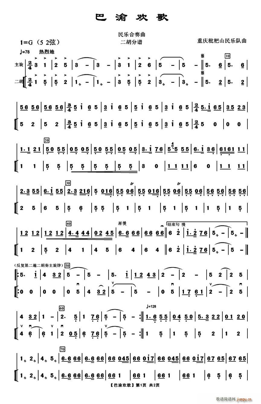 巴渝欢歌(四字歌谱)1