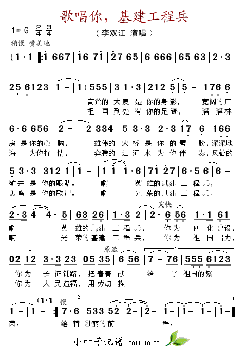 歌唱你，基建工程兵(九字歌谱)1