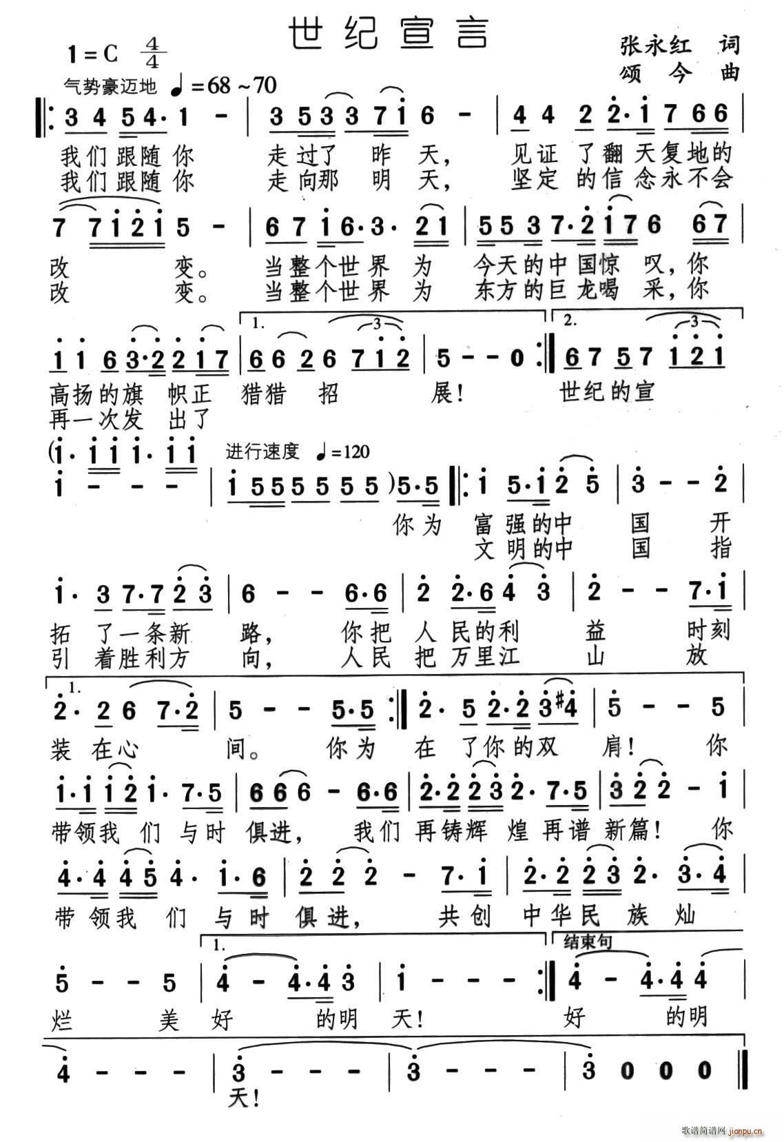 世纪宣言 颂今曲(八字歌谱)1