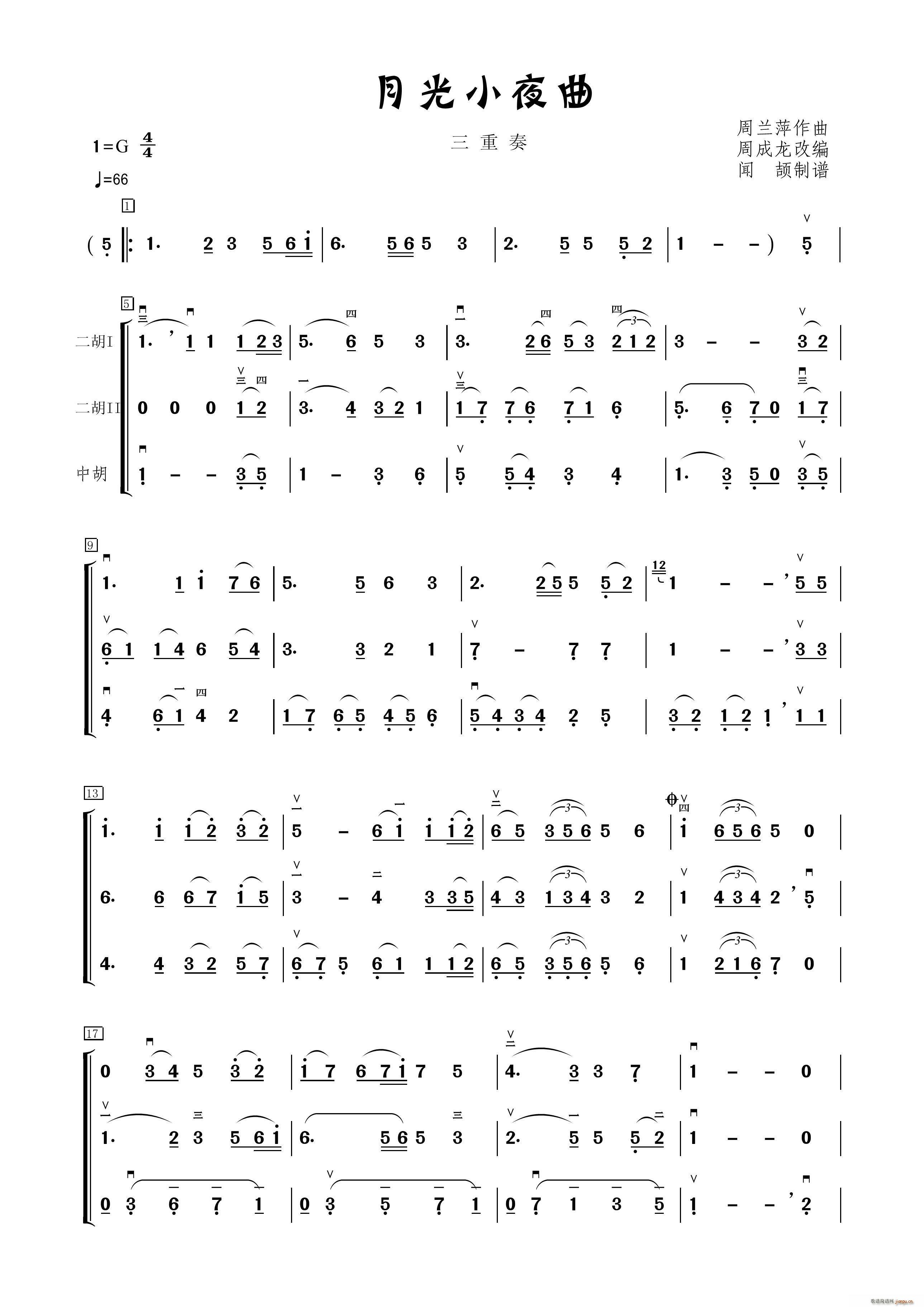 月光小夜曲 胡琴三重奏(总谱)1