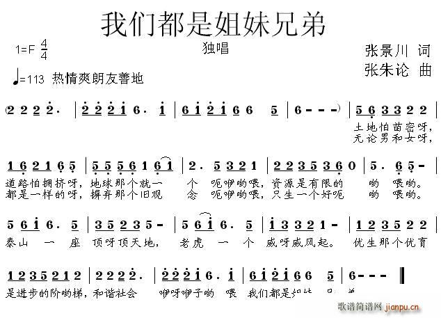 我们都是姐妹兄弟(八字歌谱)1