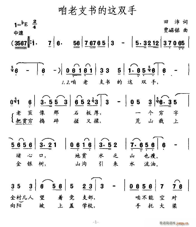 咱老支书的这双手(八字歌谱)1