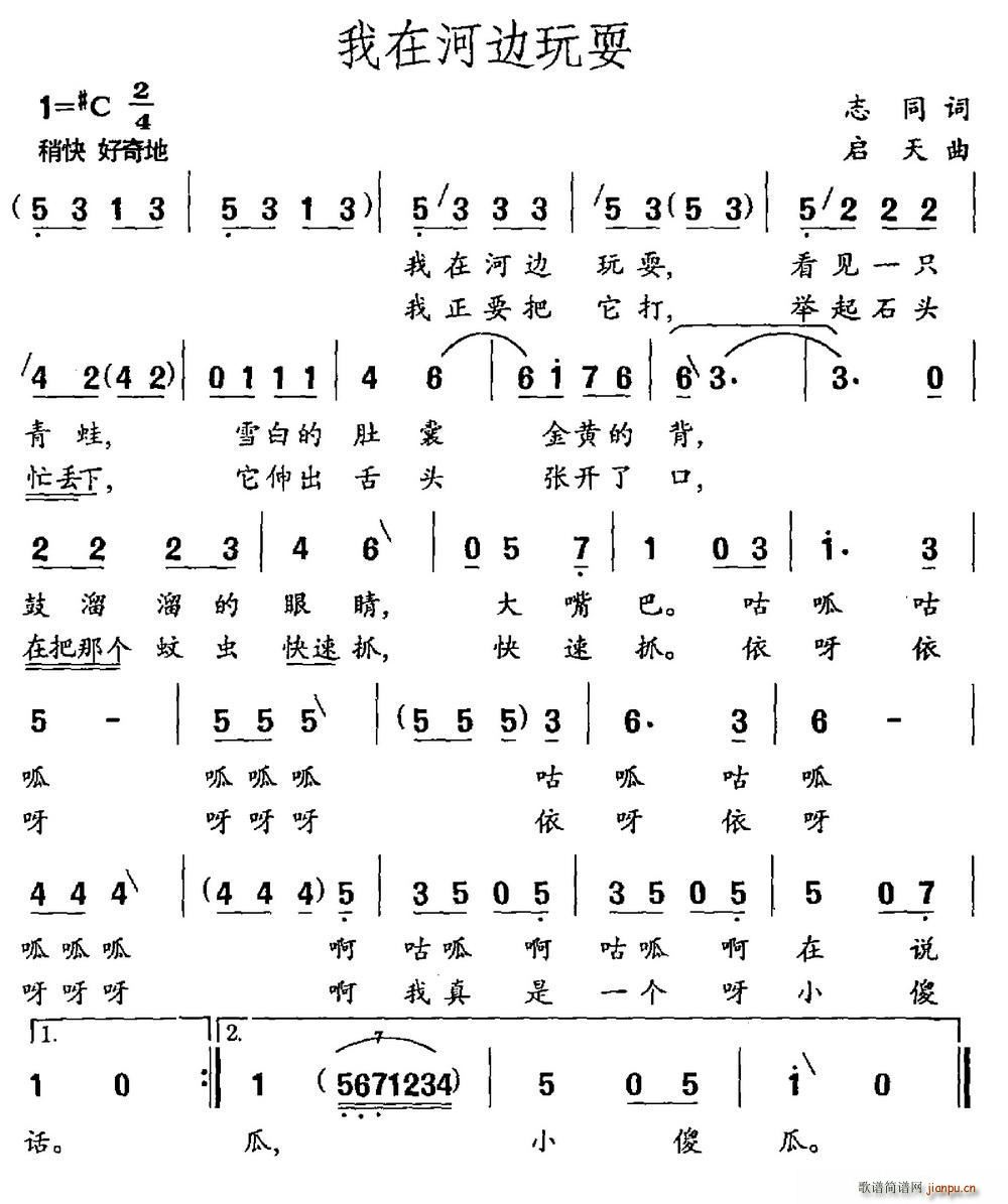 我在河边玩耍(六字歌谱)1