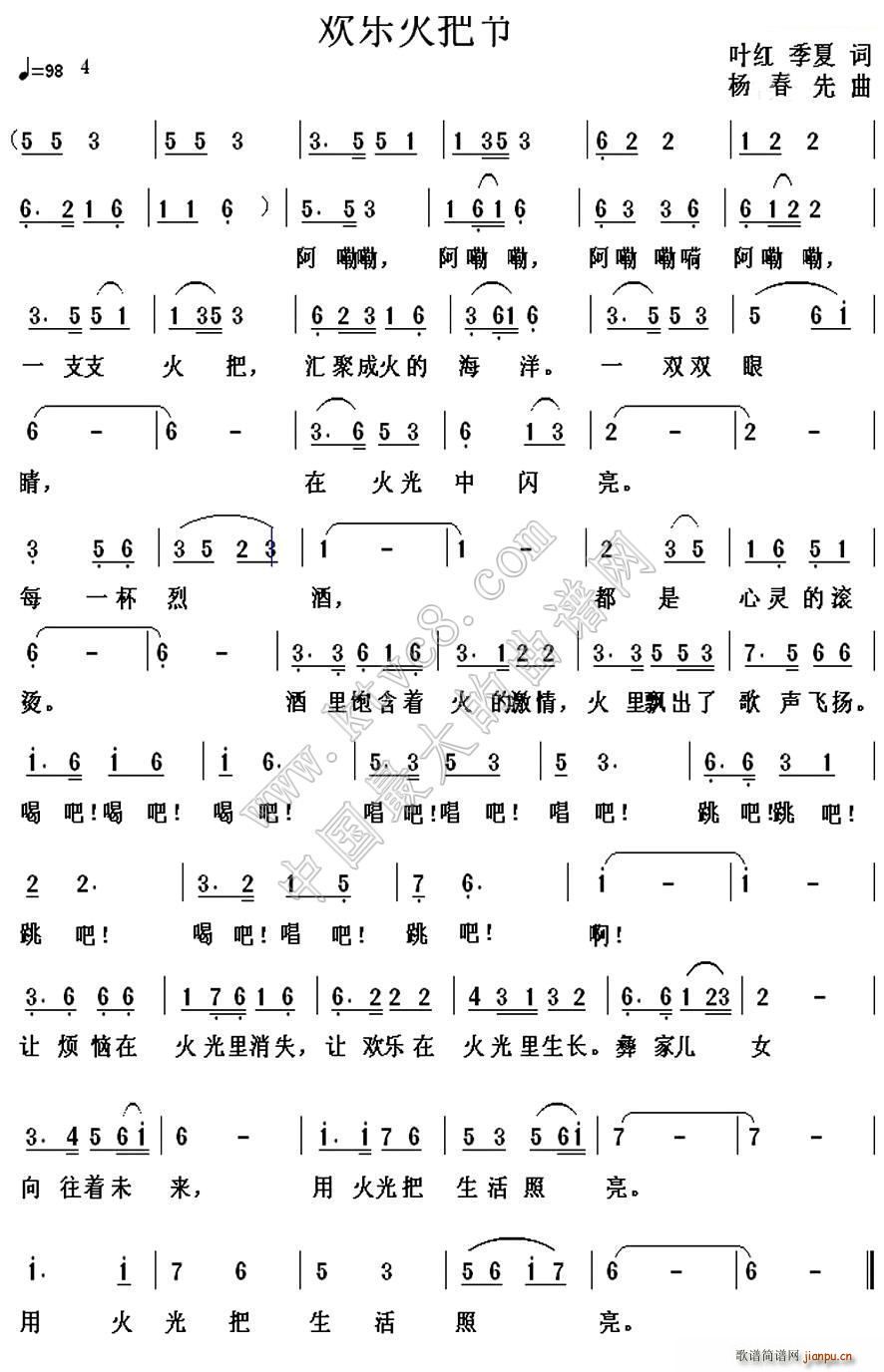 欢乐火把节 叶红(八字歌谱)1
