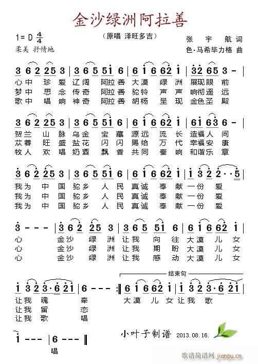 金沙绿洲阿拉善(七字歌谱)1