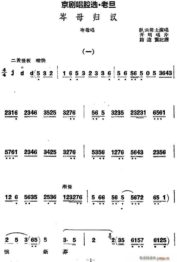 京剧唱腔选 老旦 岑母归汉 岑母唱段(京剧曲谱)1