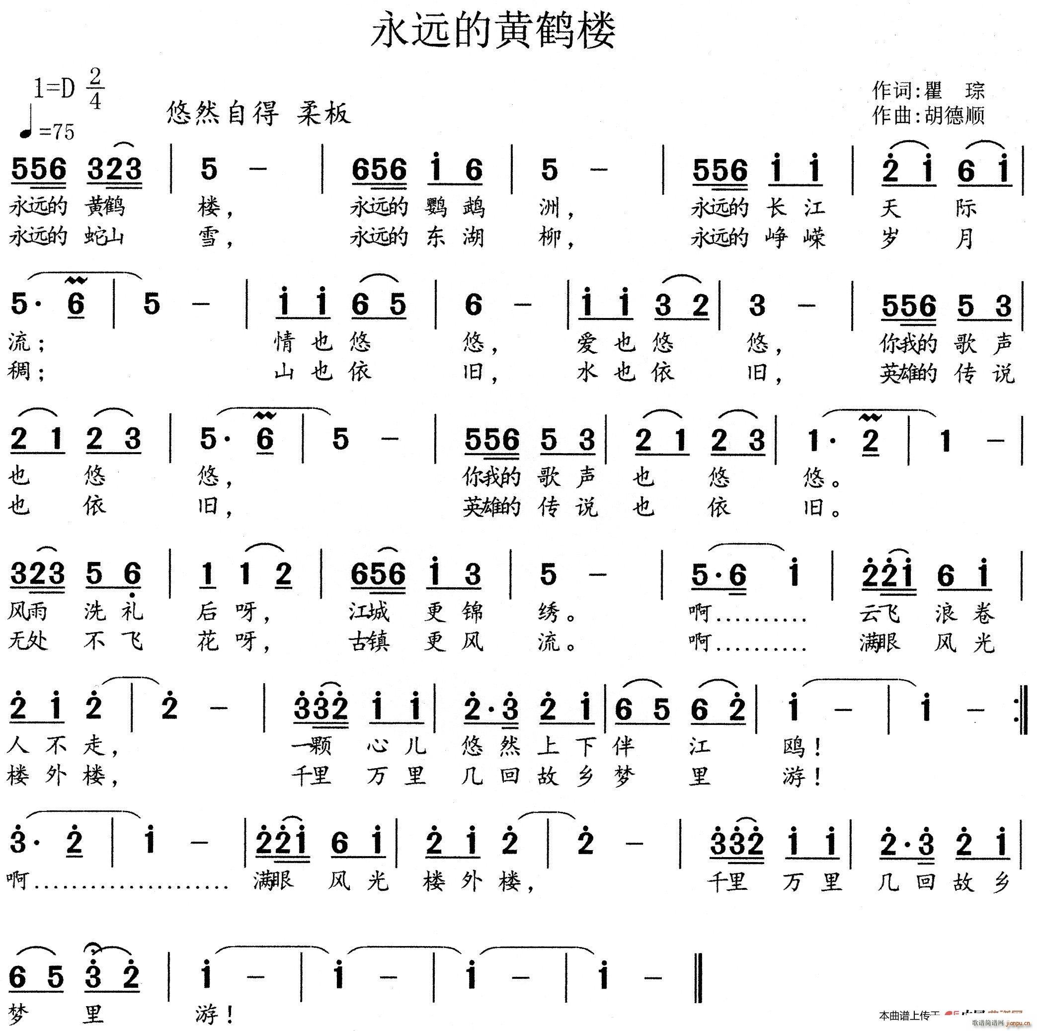 永远的黄鹤楼(六字歌谱)1